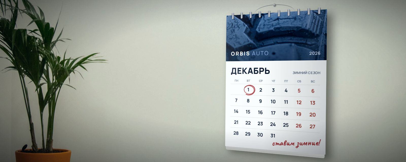 Настенный календарь Orbis Auto в офисе: 1 декабря обведено — ставим зимние шины